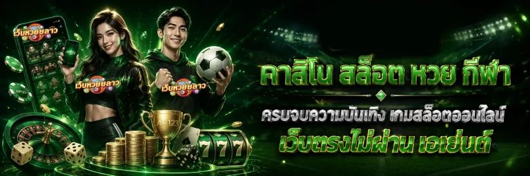 ผลออกหวยลาวพัฒนา