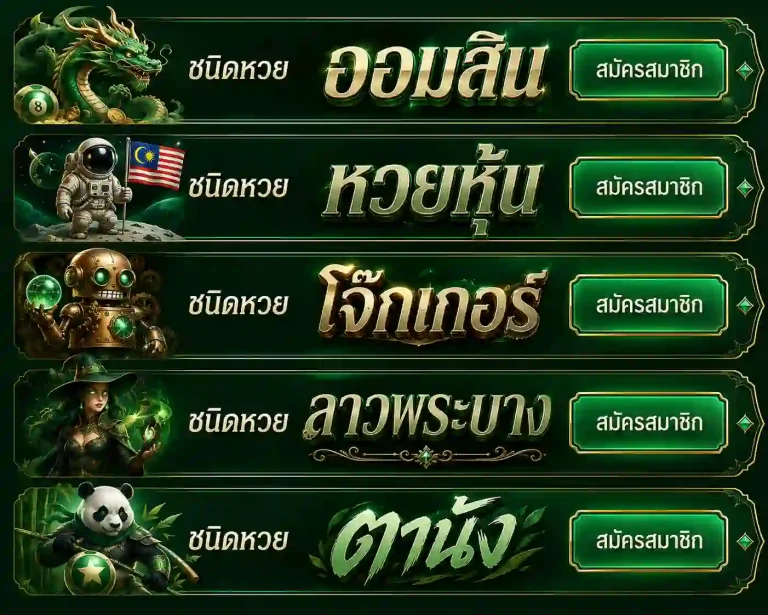 เคล็ดลับเล่น ผลออกหวยลาวพัฒนา