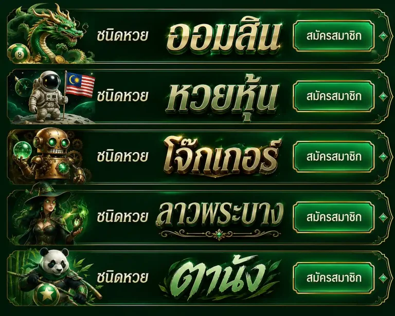 เคล็ดลับเล่น ผลออกหวยลาวพัฒนา
